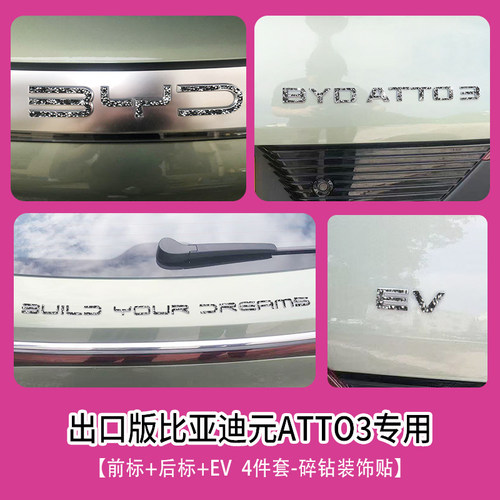 专用于比亚迪atto3钻石车标贴前后标方向盘logo右舵byd atto3配件