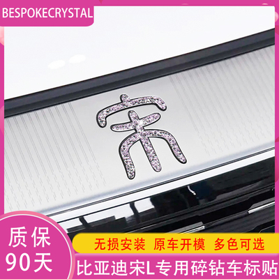 专用比亚迪宋L钻石车标贴logo字母尾标门把手紫罗兰内外饰车配件