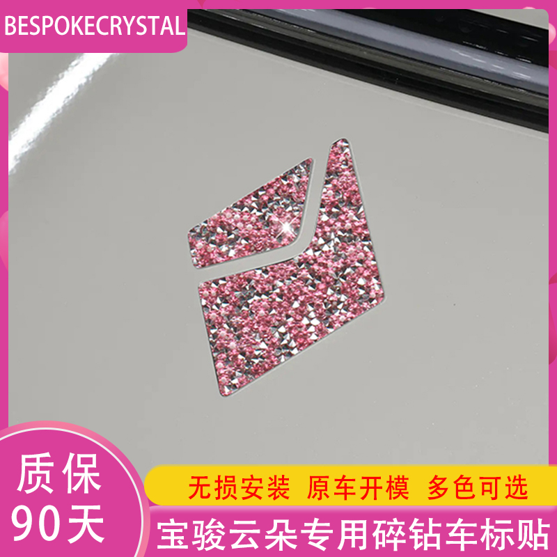 专用宝骏云朵钻石车标贴方向盘logo改装玫瑰红内装饰用品外观配件