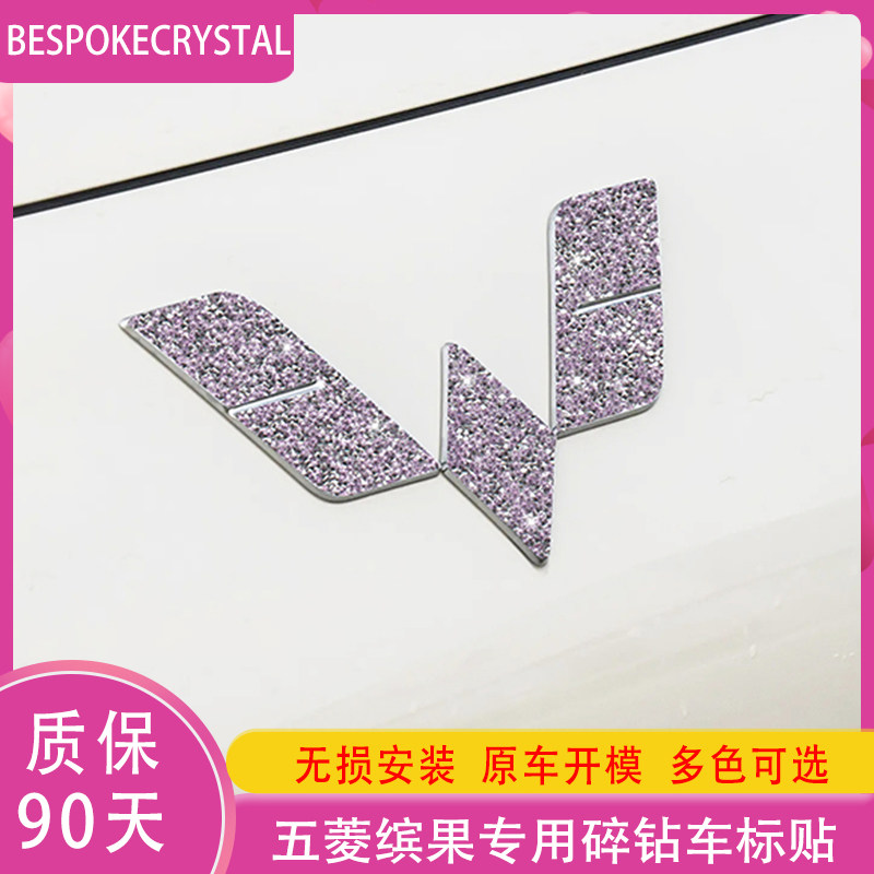 专用于五菱缤果钻石车标贴紫罗兰汽车贴片/贴纸