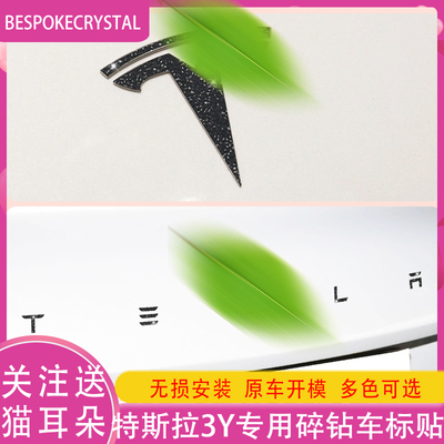 适用特斯拉modely焕新3钻石车标贴纯黑方向盘logo装饰尾门字母贴