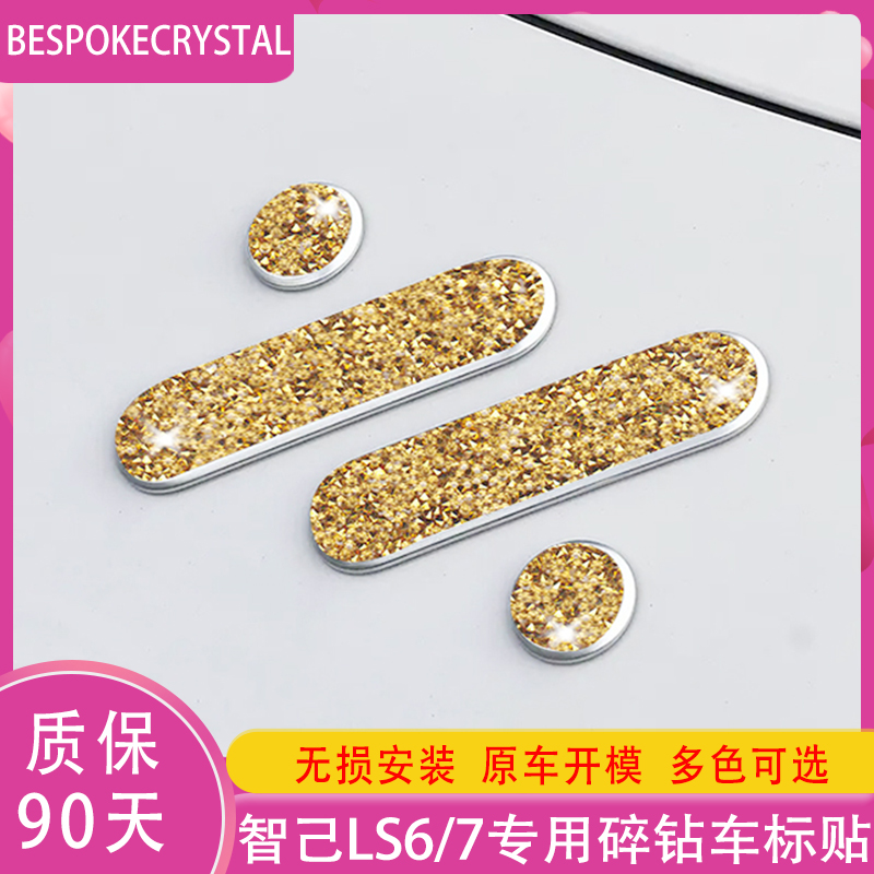 专用于智己ls67钻石车标贴方向盘改装车内装饰轮毂金钻汽车用配件