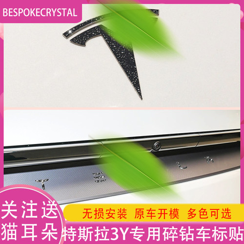 适用特斯拉焕新modely3钻石车标贴黑化方向盘logo装饰尾门字母贴