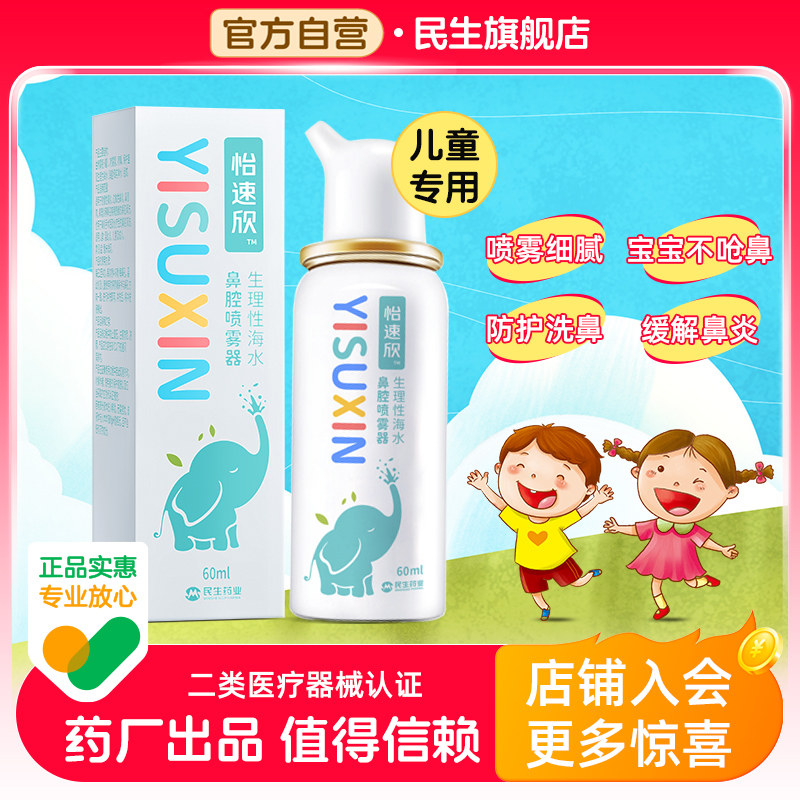 民生怡速欣生理性盐水鼻腔喷雾儿童婴幼儿成人海盐水鼻喷剂洗鼻