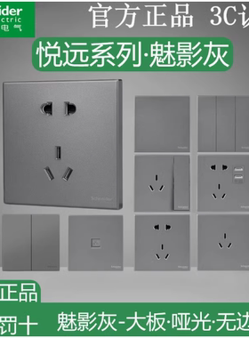 施耐德悦远开关插座魅影灰色86型面板家用暗装五孔带开关6类电脑