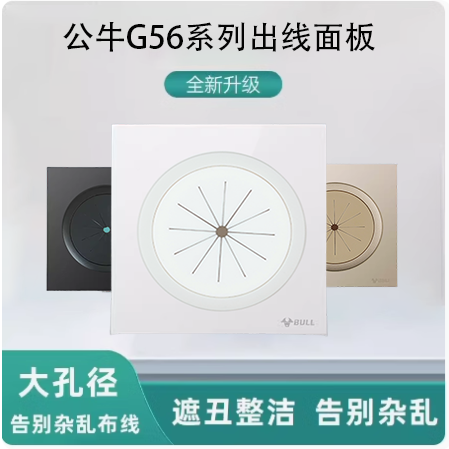 公牛G56出线孔电视出线面板空白面板开孔穿线孔带防尘遮丑护线圈