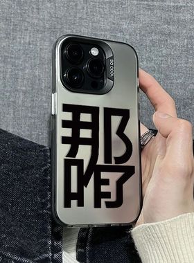 简约文字那咋了适用一加ACE6T/5至尊版手机壳一加1513T1211R彩银磨砂ACE5竞速版学生OnePlusACE3V2Pro保护套