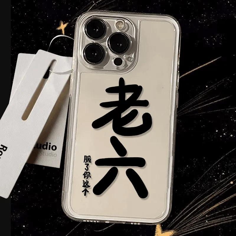 服了你这个老六适用真我GTNeo3/Neo2T手机壳realme1012Pro+透明V11V13V20V15V25V30tV50sV60学生Q3iQ5狂欢版
