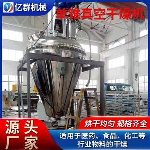 化工碳酸钙单锥真空干燥机食品益生菌酵母粉混合干燥一体机销售