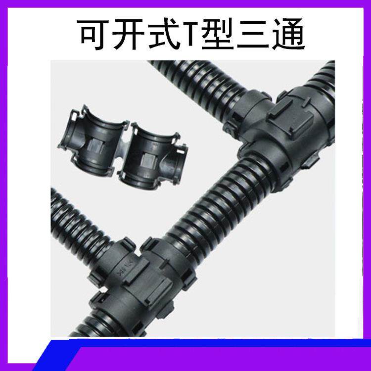 塑料波纹管三通接头尼龙 分线头软管T型式 汽车线束T分流扎扣