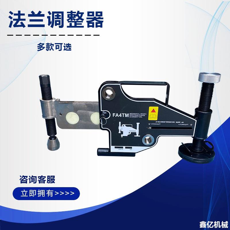 FA4TE液压式法兰盘校正器 法兰错位调整器 法兰调整器 (仪)