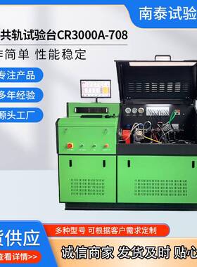 厂家出口品质CR3000A-708共轨试验台电喷试验台共轨泵试验台