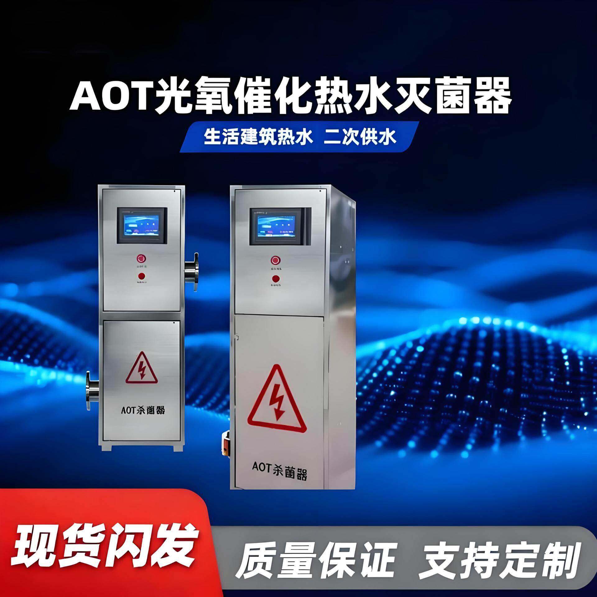 AOT-光氧化二氧化钛光触媒紫外线消毒器热水杀菌灭菌设备无污染