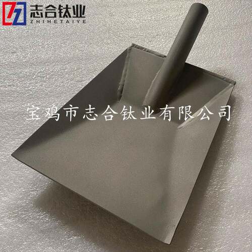 TA1/TA2 /TC4/TA9/TA10工业使用钛料铲 耐温可定制加工生产钛锨