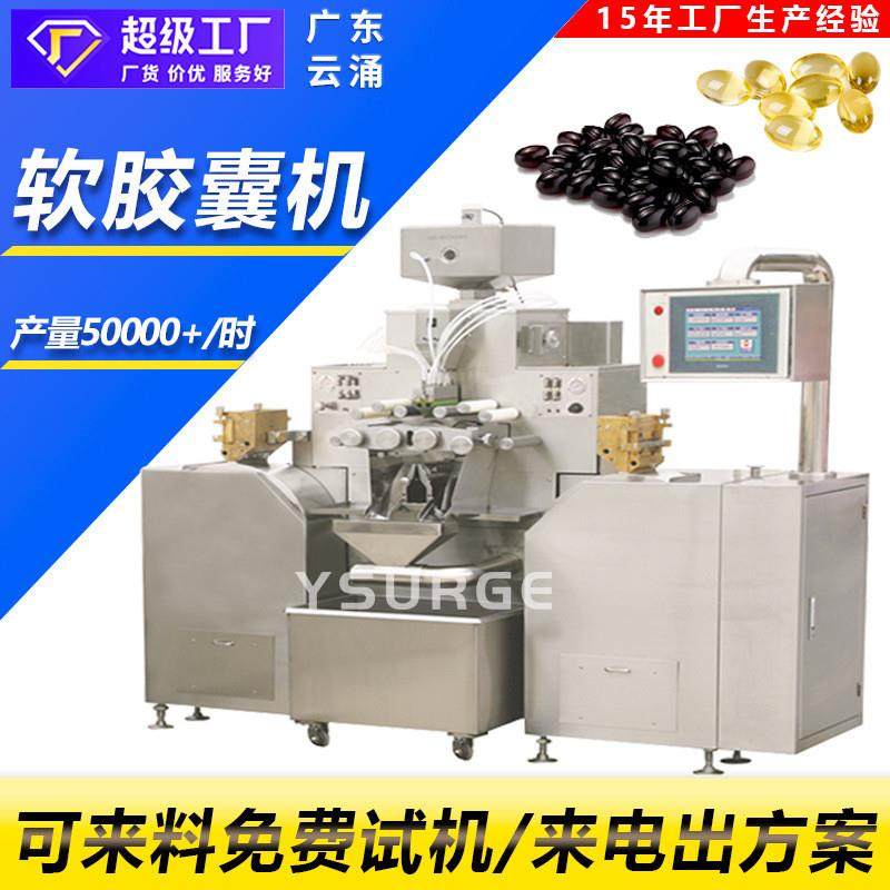 鱼油橄榄藻油HSR-180H全自动软胶囊机 维生素保健食软胶囊主