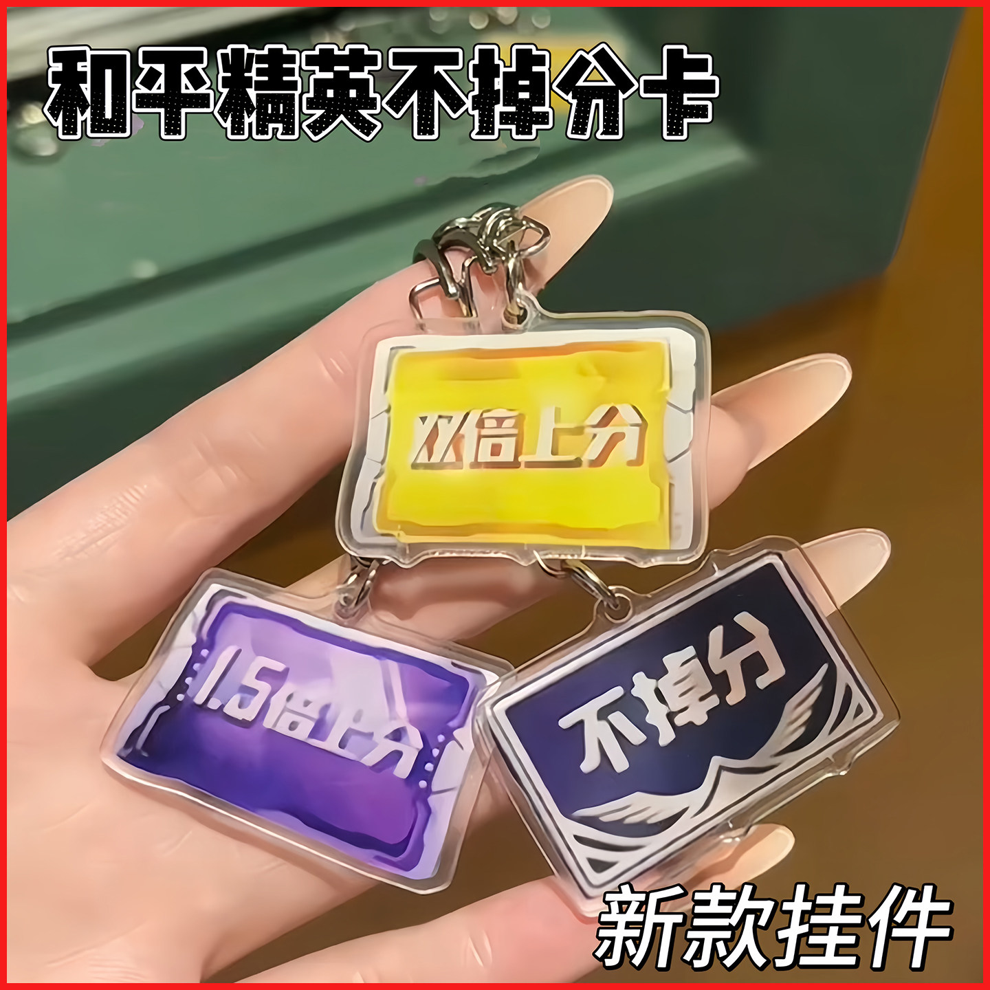 和平精英赛季上分卡挂件双倍上分不掉分创意亚克力书包挂件送朋友