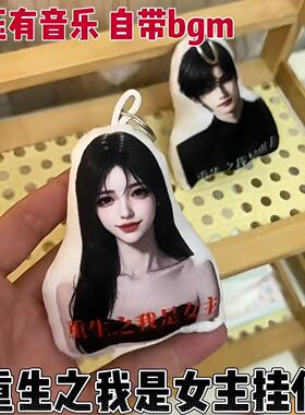 重生之我是女主整蛊按压发声挂件