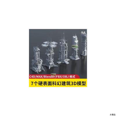 场景概念设计建筑3D模型硬表面科幻风C4D/MAX/Blender/FBX/OBJ