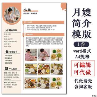 家政月嫂求职简历模版阿姨简介模板word格式可编辑可代制作
