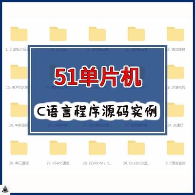 51单片机设计资料(C语言程序源码、电子设计神器)400个编程实例