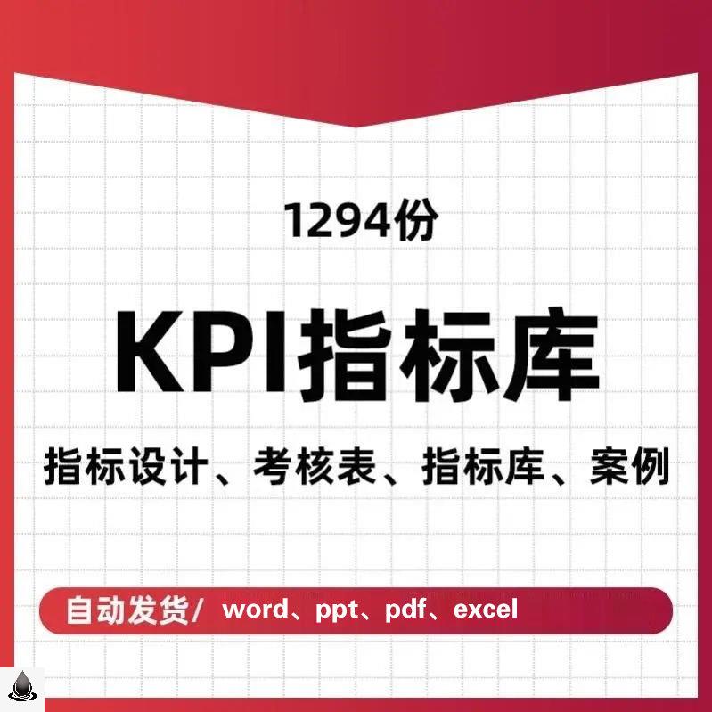 kpi绩效考核指标库管理制度方案设计企业工作岗位评价业绩案例表 商务/设计服务 设计素材/源文件 原图主图