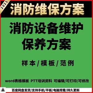 x14-消防维保方案、消防设施设备维护保养方案、模板样本范例