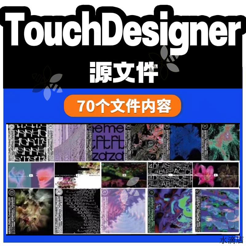 TouchDesigner源文件70个素材合集内含油管TD大神