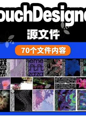 TouchDesigner源文件70个素材合集内含油管TD大神