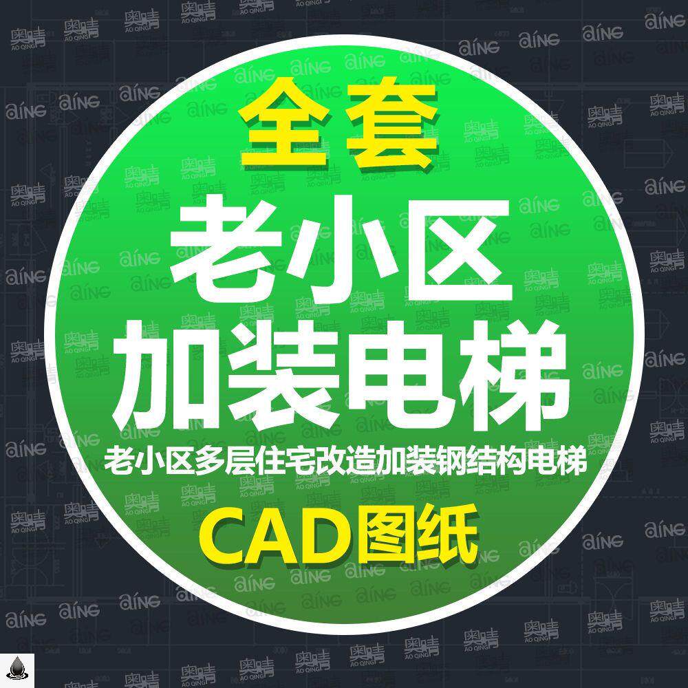 老小区多层住宅改造加装钢结构电梯设计CAD图纸老旧小区加装电梯