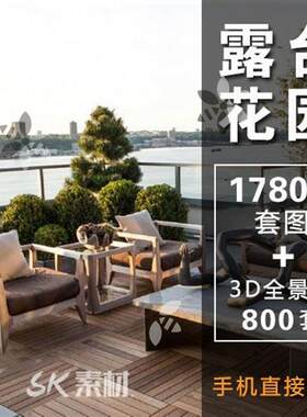 楼顶露台花园装修设计效果图天台庭院平台阳台参考图3d全景图素材