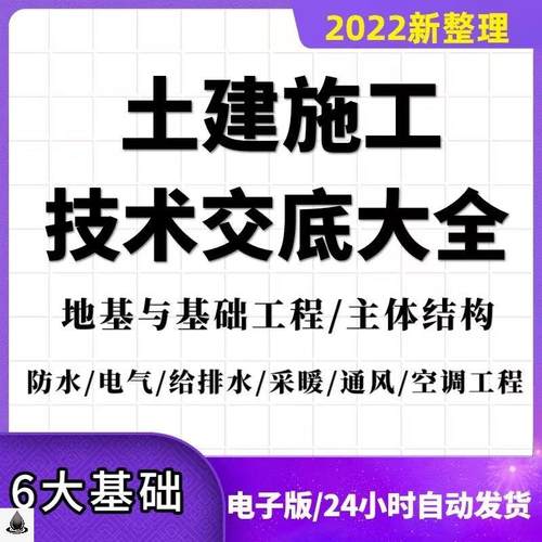 建筑土建工程施工技术交底大全工艺基础主体防水装饰设备资料
