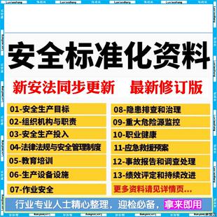 2025安全生产标准化三级管理台账资料应急预案隐患排查制度责任书