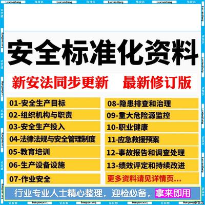 2025安全生产标准化三级管理台账资料应急预案隐患排查制度责任书