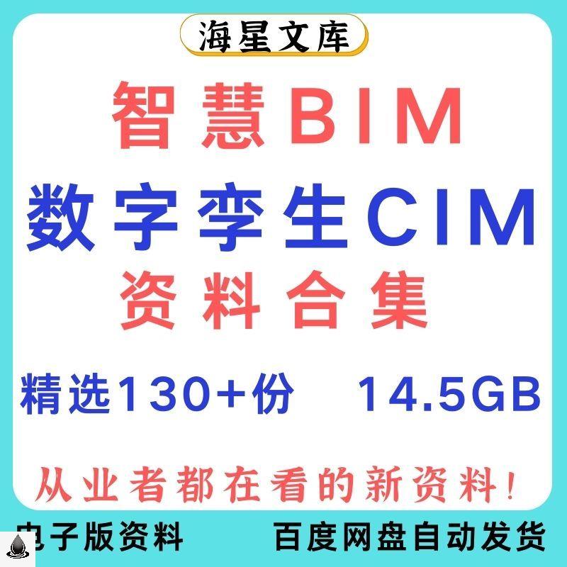 智慧BIM资料合集智能建筑数字孪生CIM整体解决方案合集 商务/设计服务 设计素材/源文件 原图主图