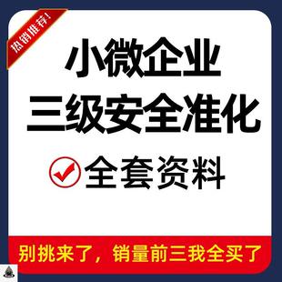 小微企业安全生产三级标准化全套资料包消防应急预案管理制度台账