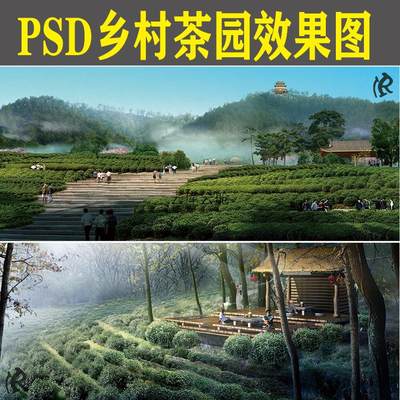 X13美丽乡村PS茶园景观效果图茶山psd后期分层源文件素材茶树