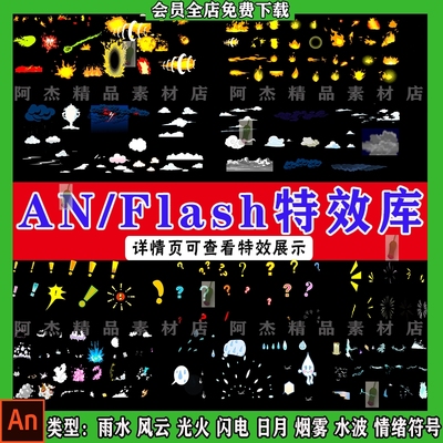 An特效素材flash逐帧动画常用风雨闪电云光火烟雾泪汗情绪符号