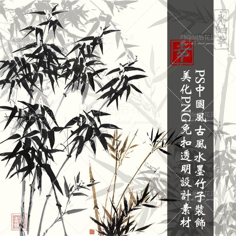 免扣png图片水墨中国古风竹子名片卡片ps后期美化设计装饰素材