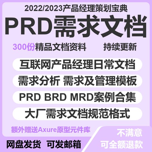 产品经理PRD需求文档300份设计策划管理评估资料模板实战Axure