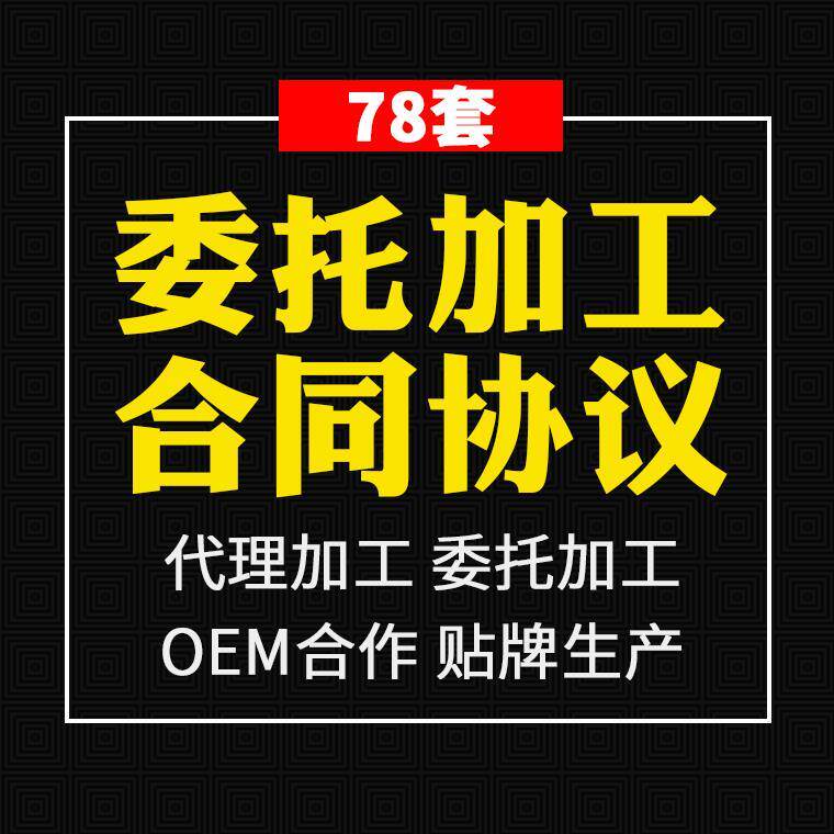 委托加工合同产品代工贴牌生产oem承揽合作协议书word电子版