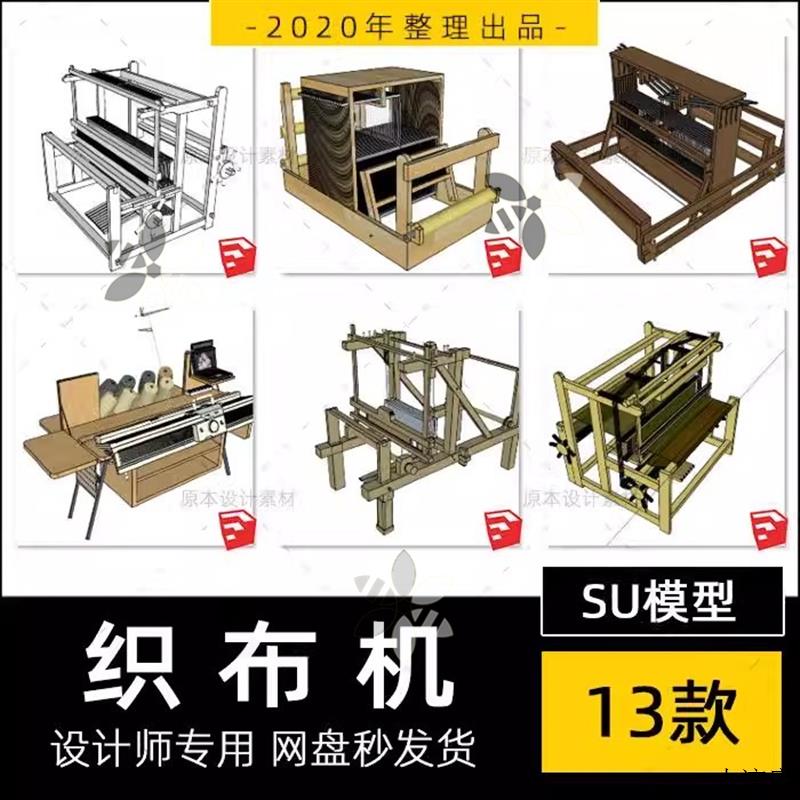 2021织布机老式手纺车农村传统纺织工具纺机织机草图大师SU模型