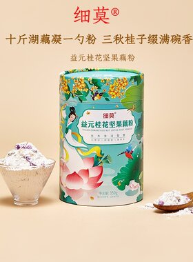 细莫益元桂花坚果藕粉360g/罐低甜营养健康早餐泡水即饮