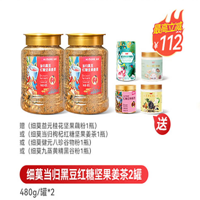 【买一赠四选一】当归黑豆红糖坚果茶480克/瓶*2选赠（活动价）