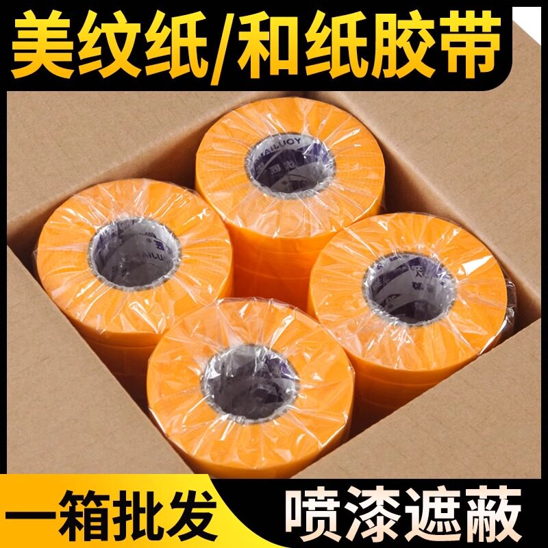 和纸美纹纸胶带批发划线地坪美缝分色喷漆装修真石漆墙面无痕胶带
