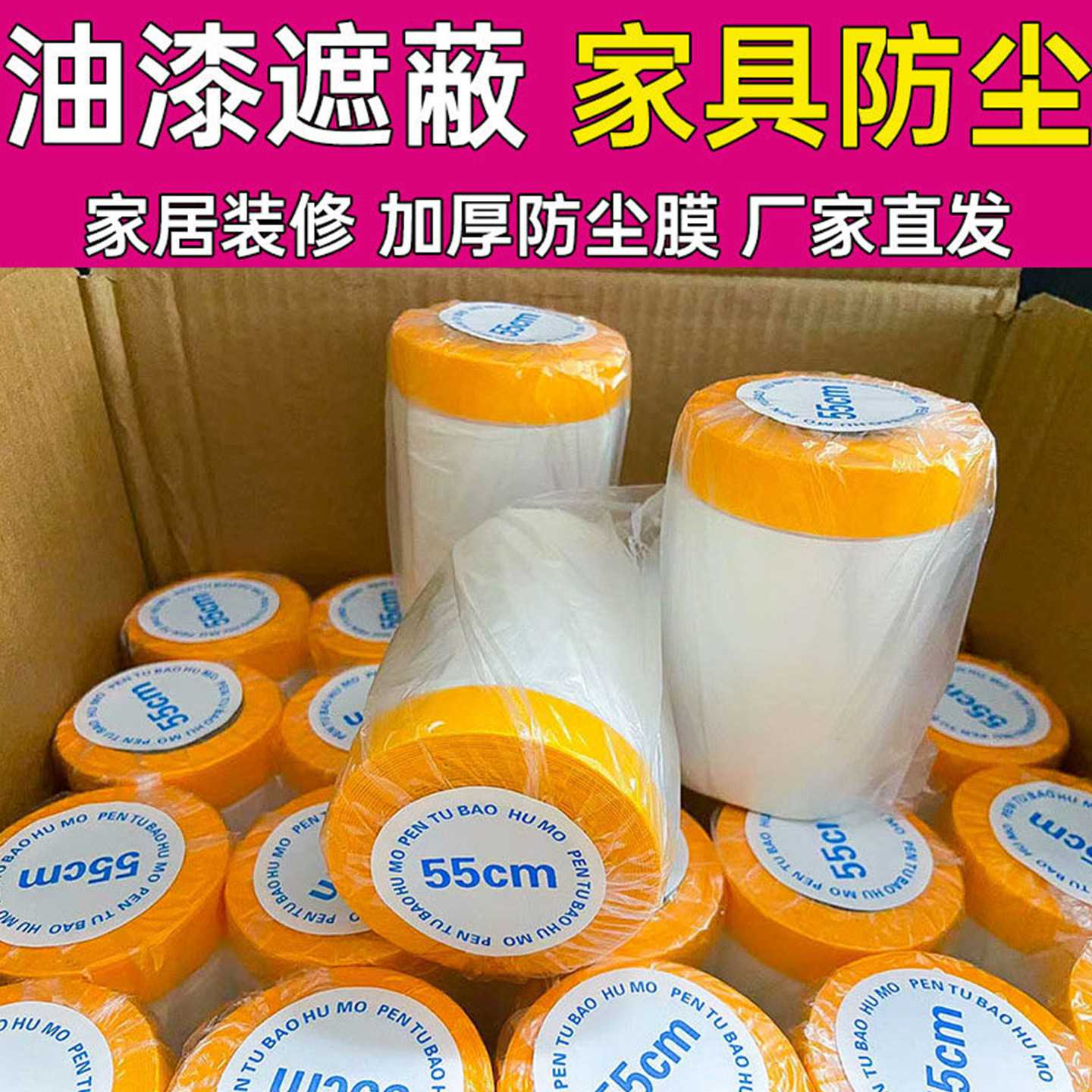 防灰尘装修保护膜家具防尘遮蔽膜图片