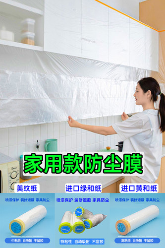 和纸遮蔽膜家具防尘保护膜防尘膜