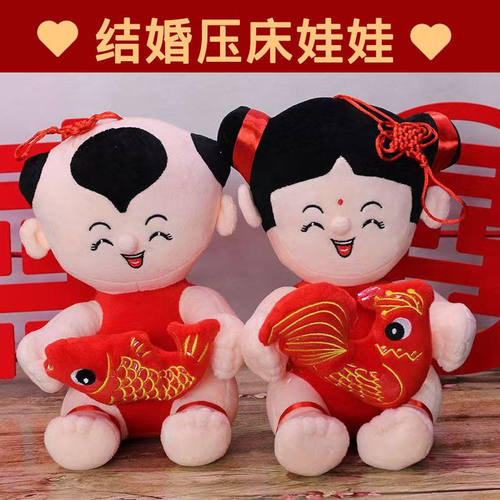 婚庆用品毛绒玩具吉庆有余结婚压床娃娃一对公仔婚房床上摆件