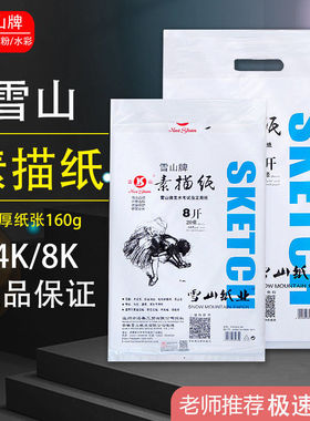 雪山牌素描纸160g4k8k水粉纸水彩纸美术绘画速写纸学生素描铅画纸