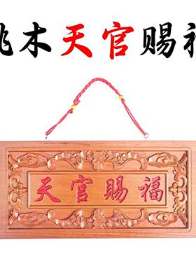 桃木天官赐福门贴吉祥挂件牌匾入户门卧室门大门对门门楣家用木雕