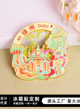 徐州金属冰箱贴中国江苏文创小礼品戏马台莲寺旅游纪念品